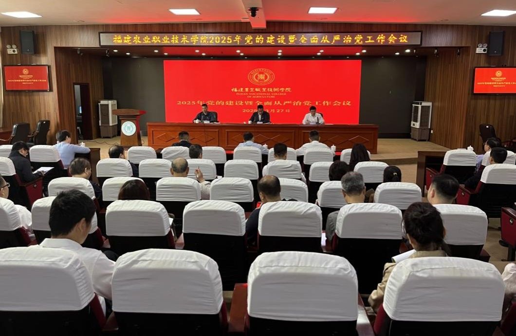 动态福农 | 学院召开2025年党的建设暨全面从严治党工作会...